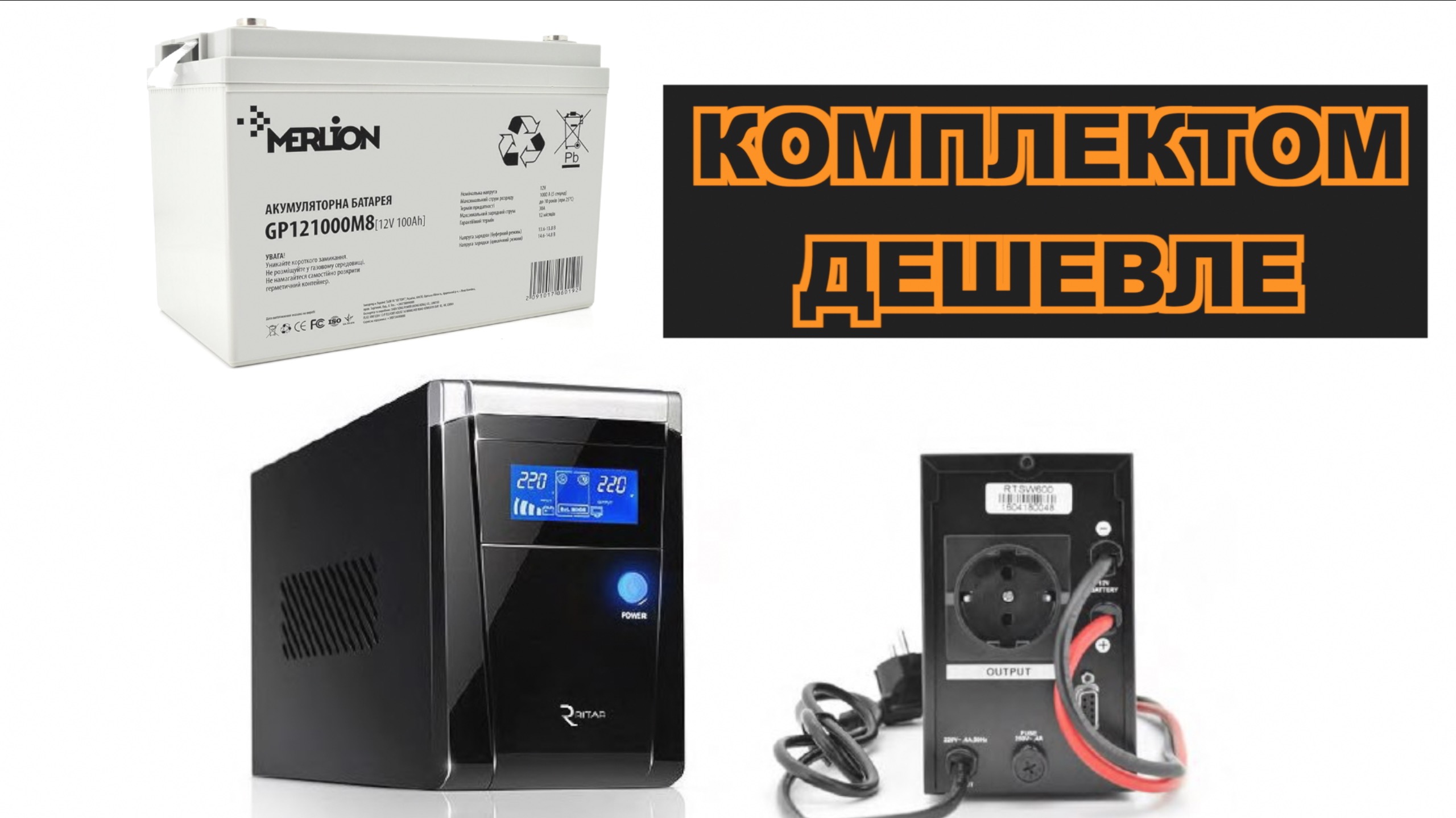 Комплект резервного питания для работы газового котла ИБП+AКБ RTP1000 / AGM  12v 100Ah | Аккумуляторные батареи. Интернет-магазин аккумуляторов в Киеве.